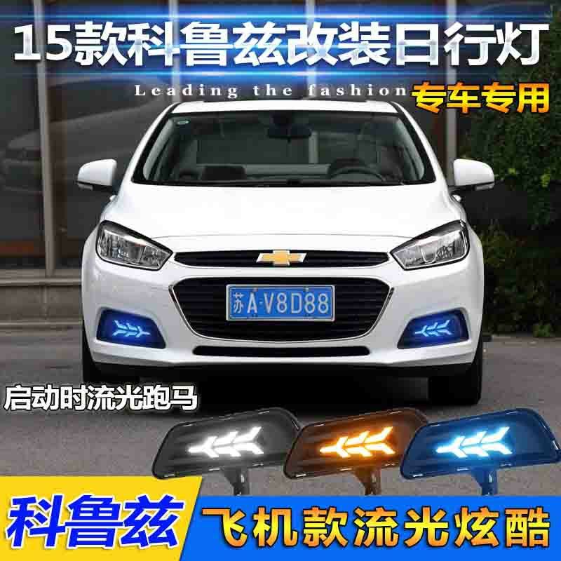 15-16款科鲁兹前雾灯改装日行灯雪佛兰科鲁兹专用led日间行车灯