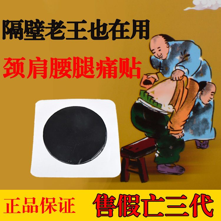 风湿肩周炎 腰椎间盘突出颈椎病腰腿疼痛坐骨神经痛 专用黑膏药贴