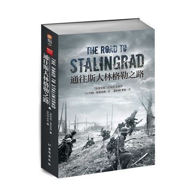 指文正版《通往斯大林格勒之路》东线文库二战欧洲军事战史卫国战