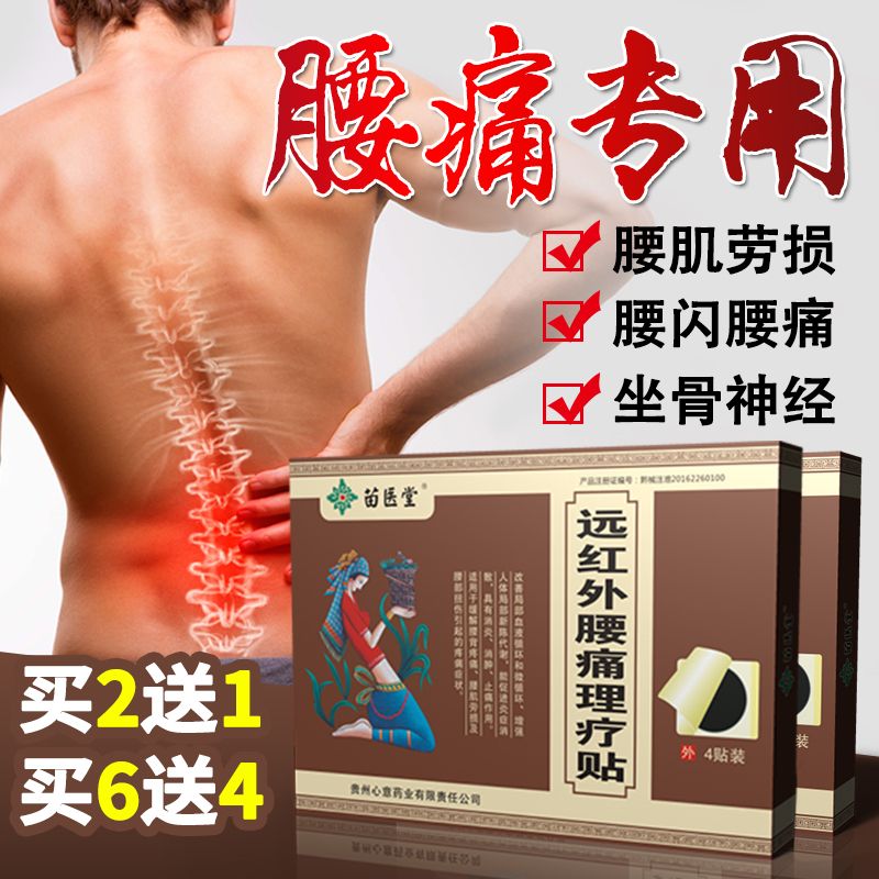 腰椎间盘突出膏贴疼痛腰肌劳损贴膏活血通络正品苗医堂膏药穴位贴