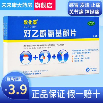 欧化泰 对乙酰氨基酚片20片止痛药止疼片 偏头痛 牙痛 肌肉痛痛经