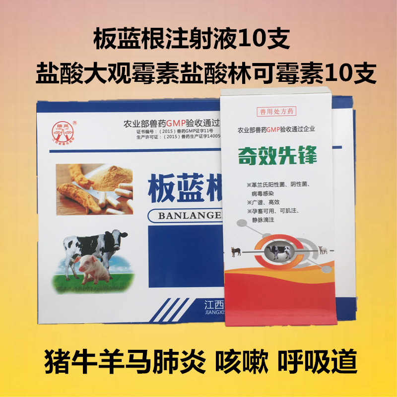 奇效先锋兽药兽用大观霉素林可霉素板蓝根注射液猪牛羊马咳嗽肺炎