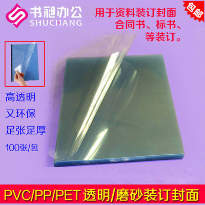 92962/书昶装订胶片装订封面纸 A3 A4 透明磨砂胶片标书塑料封皮pvc PP