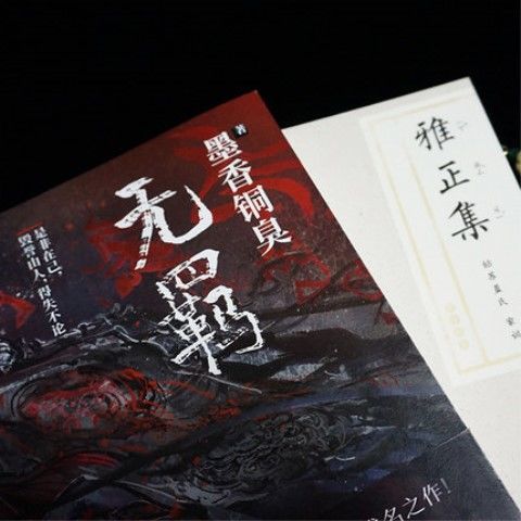 魔道祖师小说原著txt 7fff7f24-3154-4007-95de-2eb9197c457e.jpg