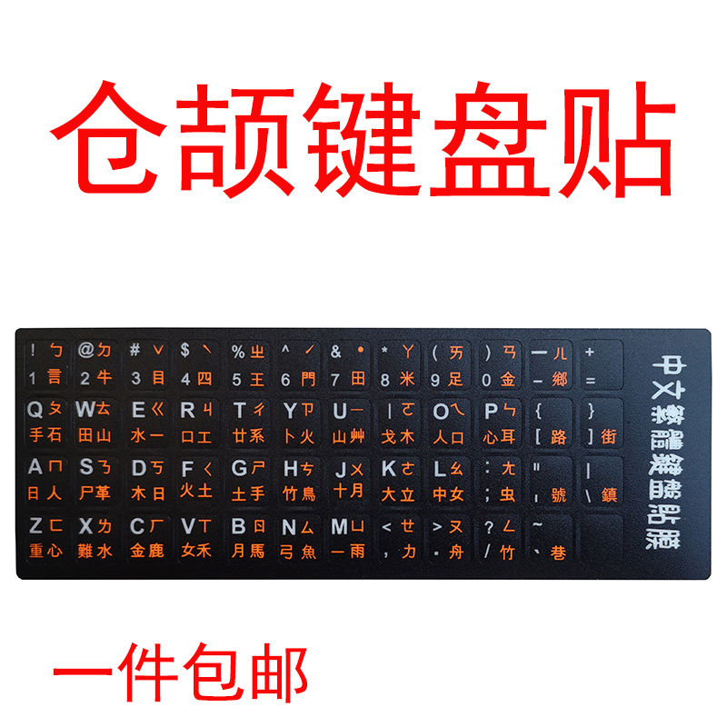 仓颉键盘贴 台湾繁体注音键盘贴香港字母键盘保护贴纸高清磨砂面