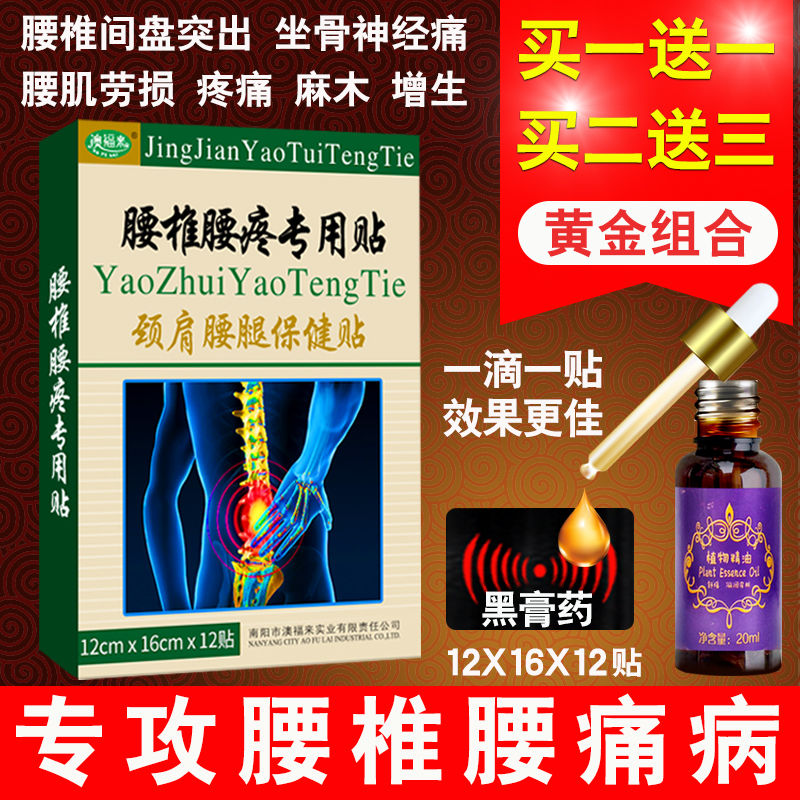 拍1发2 腰椎贴腰腿疼痛坐骨神经骨刺腰间盘突出骨质增生黑膏药贴