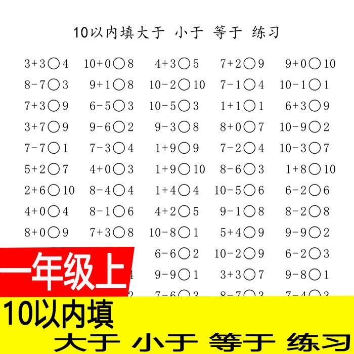 一年级上册10以内填大于 小于 等于 练习