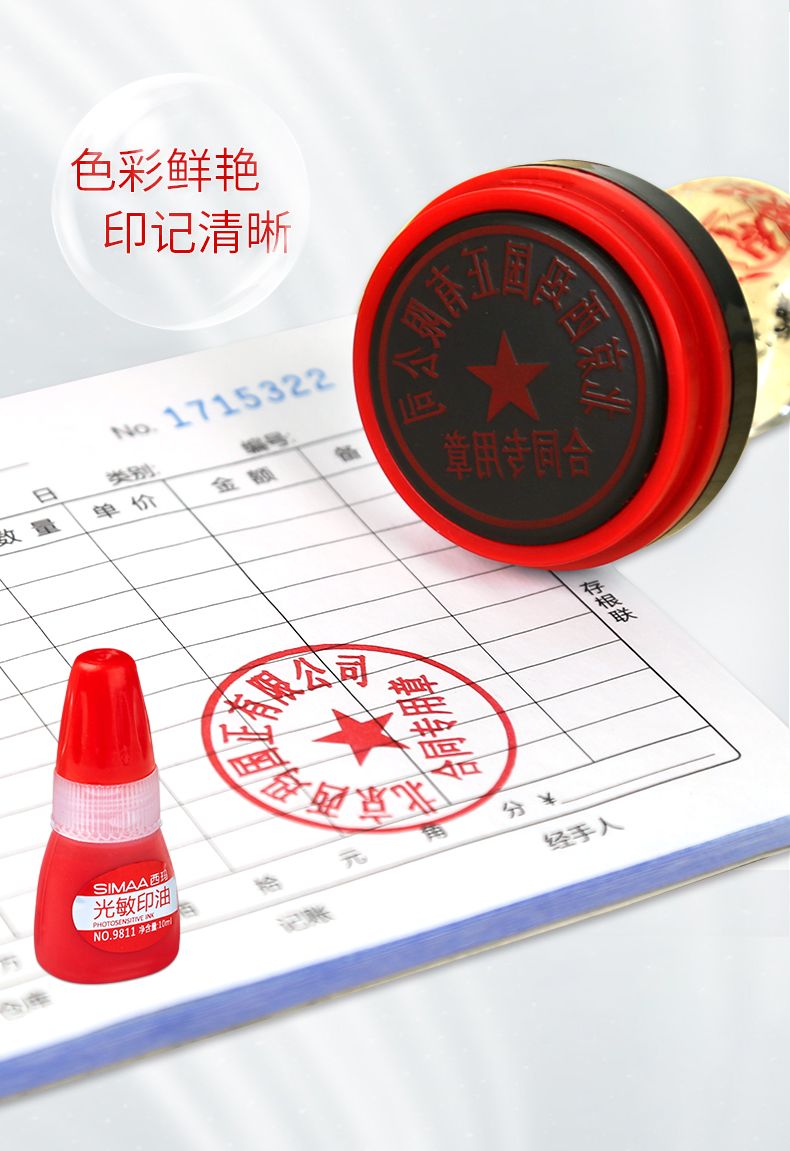 西玛光敏印油防水快干公章专票章印台印章红色黑色蓝色印泥油印章