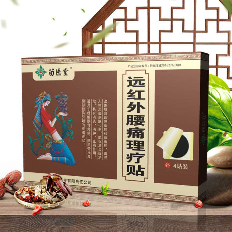 腰椎间盘突出膏贴疼痛腰肌劳损贴膏活血通络正品苗医堂膏药穴位贴