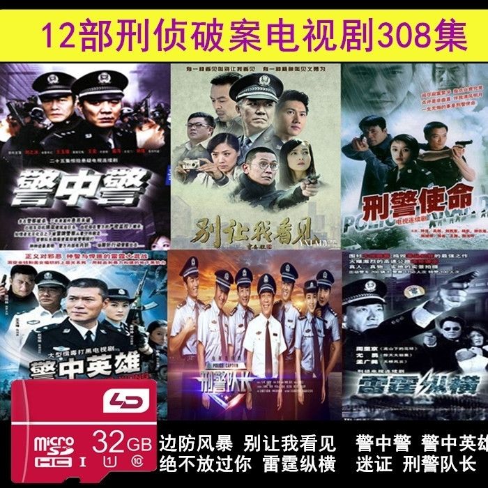32g内存卡刑侦破案电视剧12部mp4视频警中警刑警队长刑警使命合集