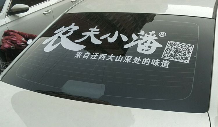 车身广告车贴定制单透后挡风玻璃文字贴纸车友会后窗汽车贴字设计