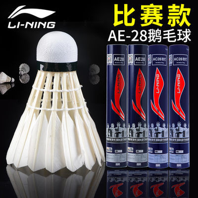 35394/李宁羽毛球正品12只装训练比赛耐打稳定飞行室外室内鹅毛鸭毛球
