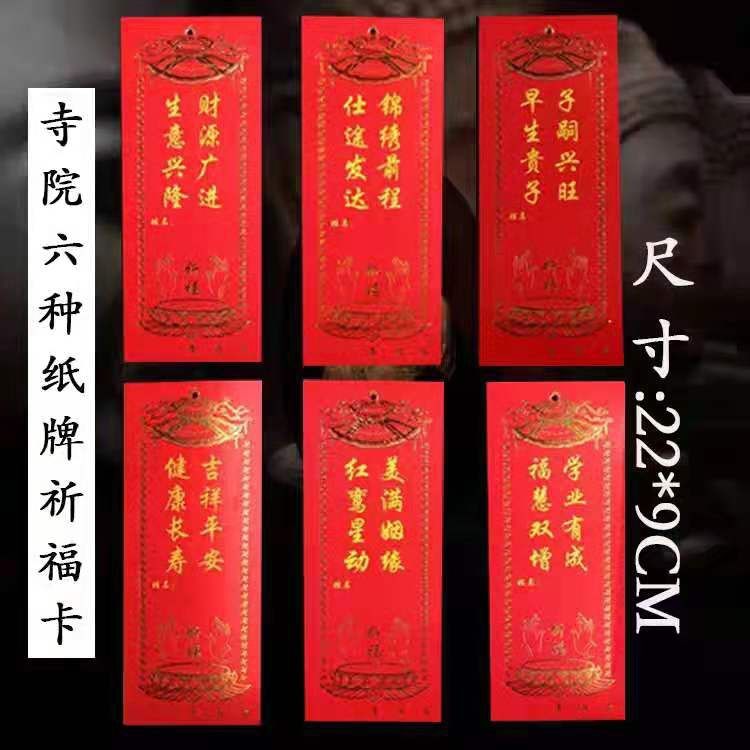 红色祈福卡祈福牌位纸寺院祈福牌卡纸助学业兴财运子孙旺挂牌纸牌