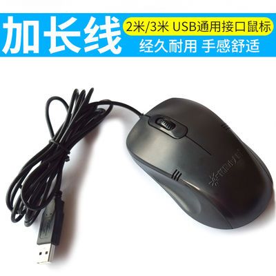 71519/小太阳 USB线加长鼠标 2米/3米线 电脑通用圆头有线超长鼠标