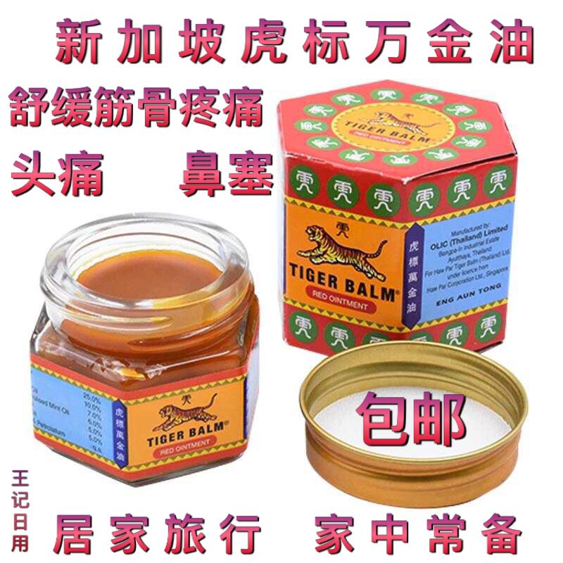 进口虎标正品万精油19.4g盒 舒缓筋骨疼痛鼻塞头痛 温经止痛药品