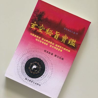 玄空秘旨宝鉴江苏无常骆士朋挨星程明先九气杨公滴滴金蒋公字字金