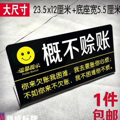 亚克力概不赊账温馨提示牌桌牌商店收银谢绝欠账告示牌台牌标志牌