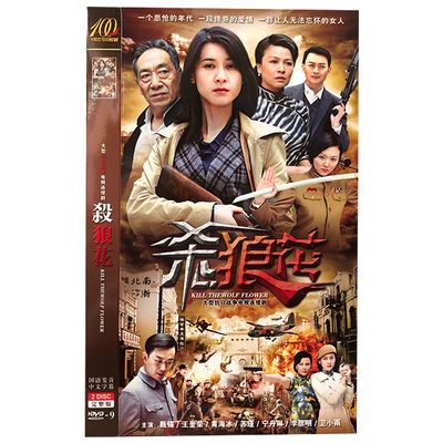 全新抗日战争谍战电视剧【杀狼花】dvd碟片高光盘 甄锡,王奎荣