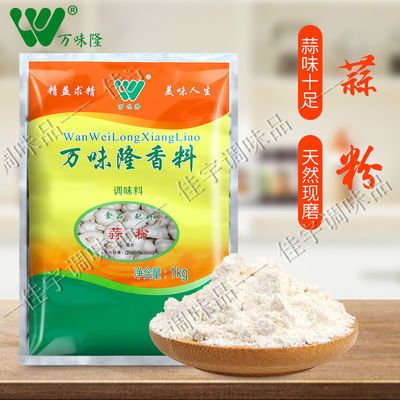 万味隆蒜粉 烹调烧烤调味料 纯蒜头粉 蒜香粉 蒜粉1000g