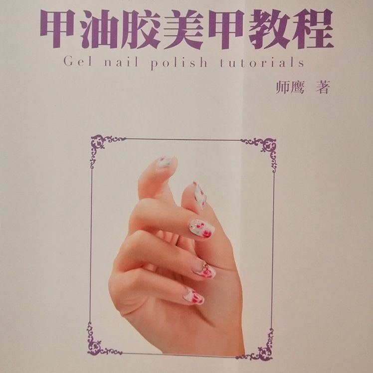 师鹰甲油胶美甲教程美甲师学徒学习美甲样版实例步骤