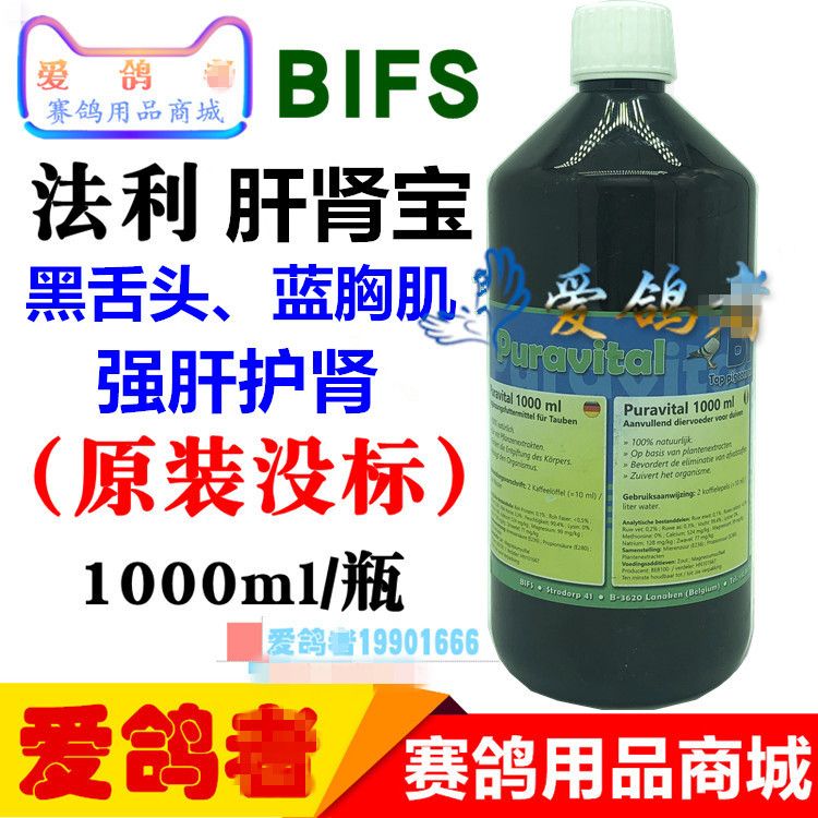 法利鸽药【肝肾宝】1000ml/赛鸽保健/保肝护肾/法利肝肾宝原装