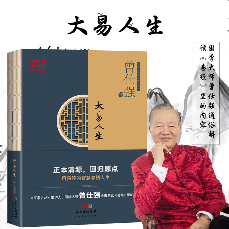 正版新書 大易人生 曾仕強講國學 曾仕強國學書 國學經典文化解讀