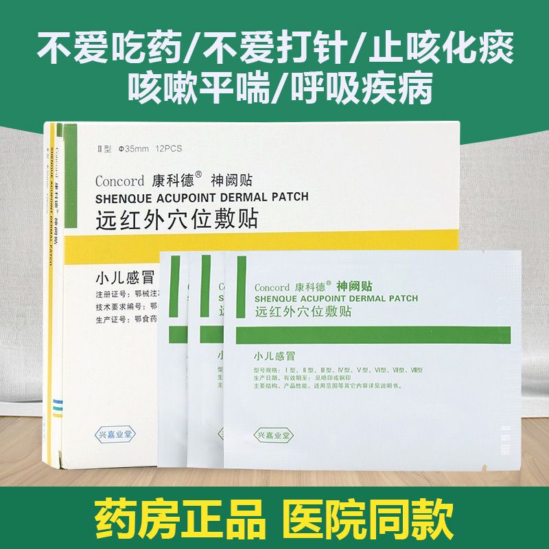 康科德神阙贴远红外穴位敷贴(小儿感冒型)儿童小儿风寒感冒咳嗽