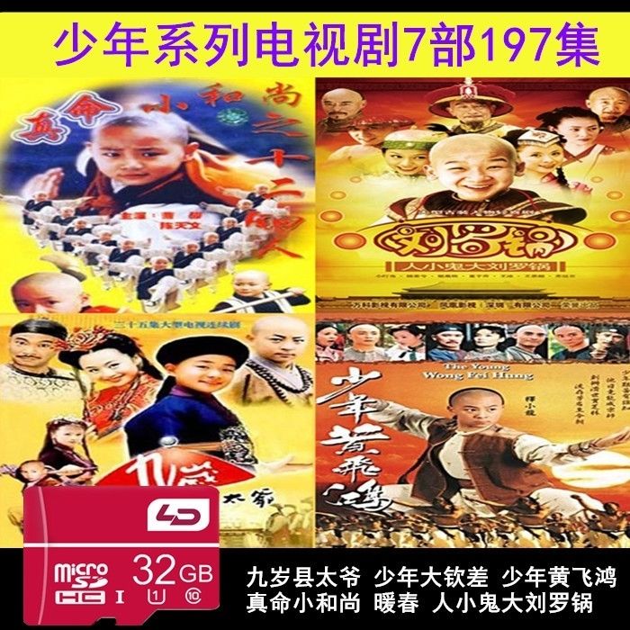 32g内存卡少年系列电视剧7部197集九岁县太爷真命小和尚mp4视频