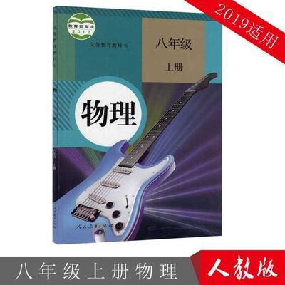 人教版初二物理上册