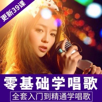 学唱歌声乐K歌视频教程零基础入门速成麦霸流行唱法自学唱歌技巧