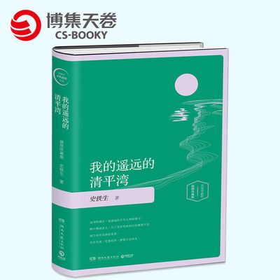 【博集天卷】 我的遥远的清平湾插图版 史铁生灵性阅读系列之二
