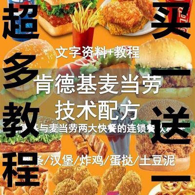 漢堡炸雞奶茶製作技術配方資料教程麥當勞kfc肯德基炸雞子雞技術