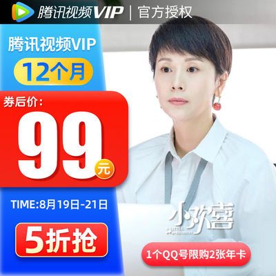 腾讯视频VIP开学季:会员年卡5折99元、超级影视会员年卡268元送50元话费