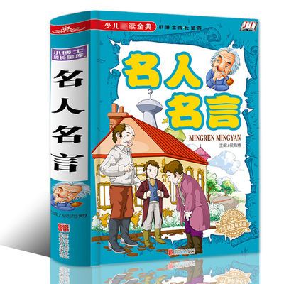 精装正版名人名言大全书经典语录书籍小学生格言警句书籍 虎窝拼