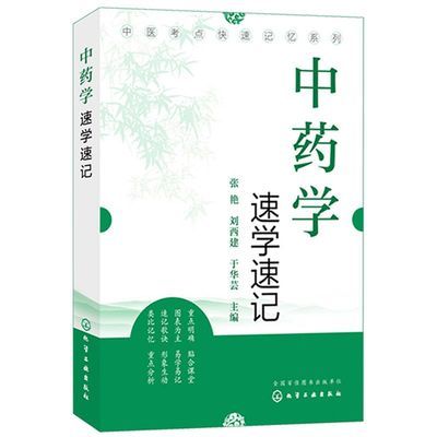 正版世中藥學速記