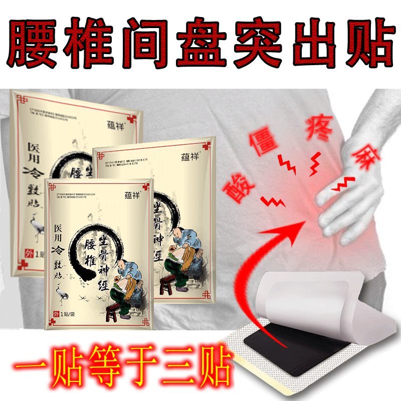 腰锥间盘突出膏药贴腰痛腰间盘突出膏药腰椎腰疼药止痛贴腰痛活血