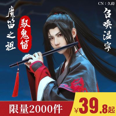 魔道祖师笛子陈情