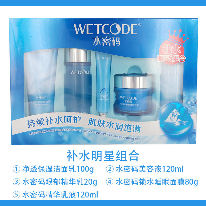 水密碼補水明星組合五件套裝美白補水保濕滋潤護膚品(送面膜2片)