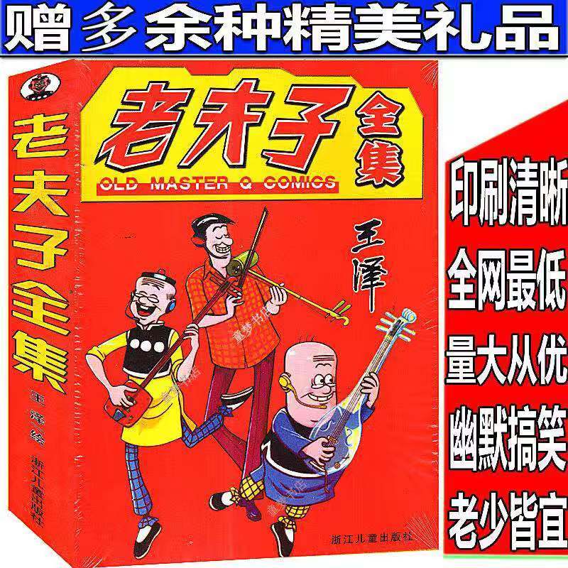 全彩加厚版本老夫子全集漫画书(送小礼品)王泽著