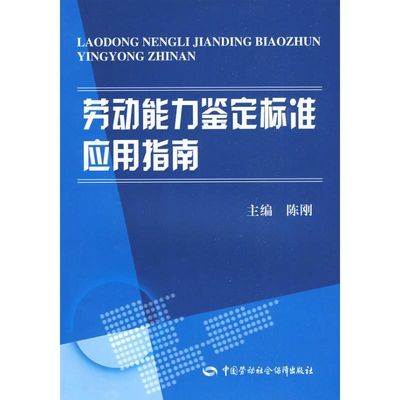 劳动能力鉴定标准应用指南 保险业 陈刚 文轩正版图书