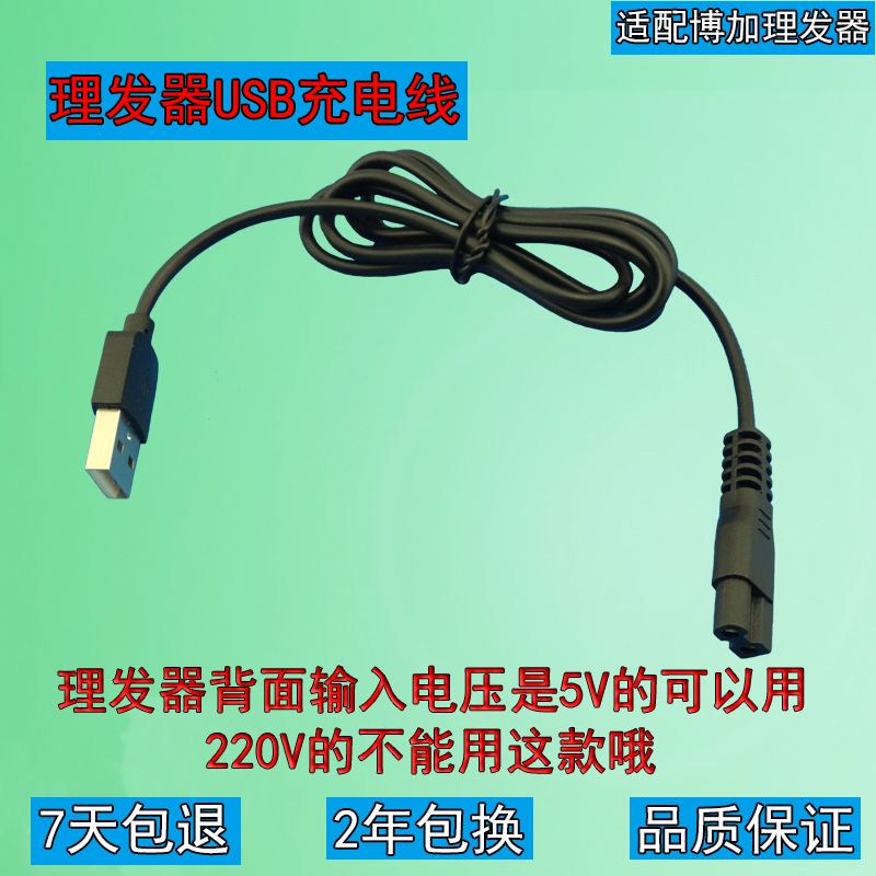 通用博加理发器bj-600 900 x2 x3 x5车载usb充电器电源线
