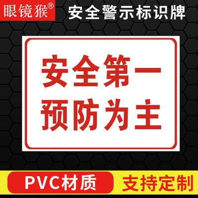 安全第一预防为主标识牌安全标语工厂仓库车间建筑工地标牌无烟区