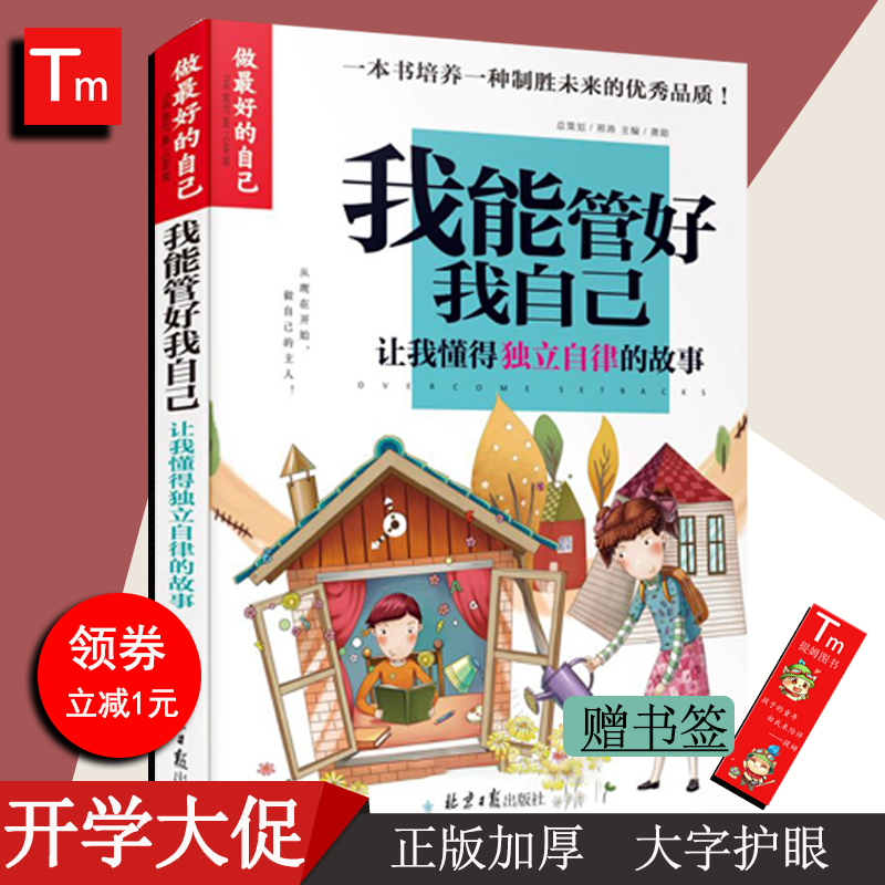 我能管好我自己正版彩图包邮小学生儿童成长独立自律培养励志书籍