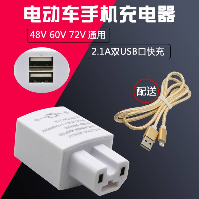 电动车手机充电器2a快充电瓶车usb车载通用手机充电48v60v72v转5v 虎窝拼