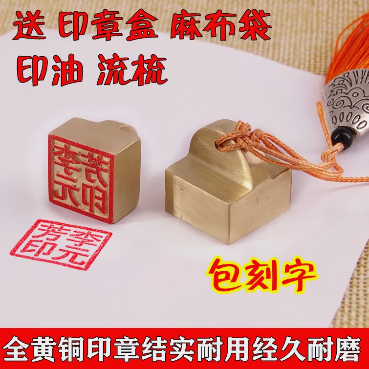 刻章黄铜印章定制个人姓名印章定做私人签名字章学生书法篆刻印章【4
