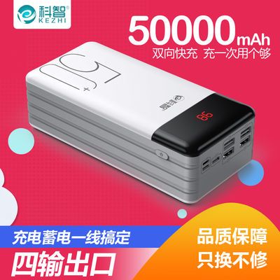 38791/科智50000毫安大容量充电宝适用OPPO华为vivo冲手机通用移动电源