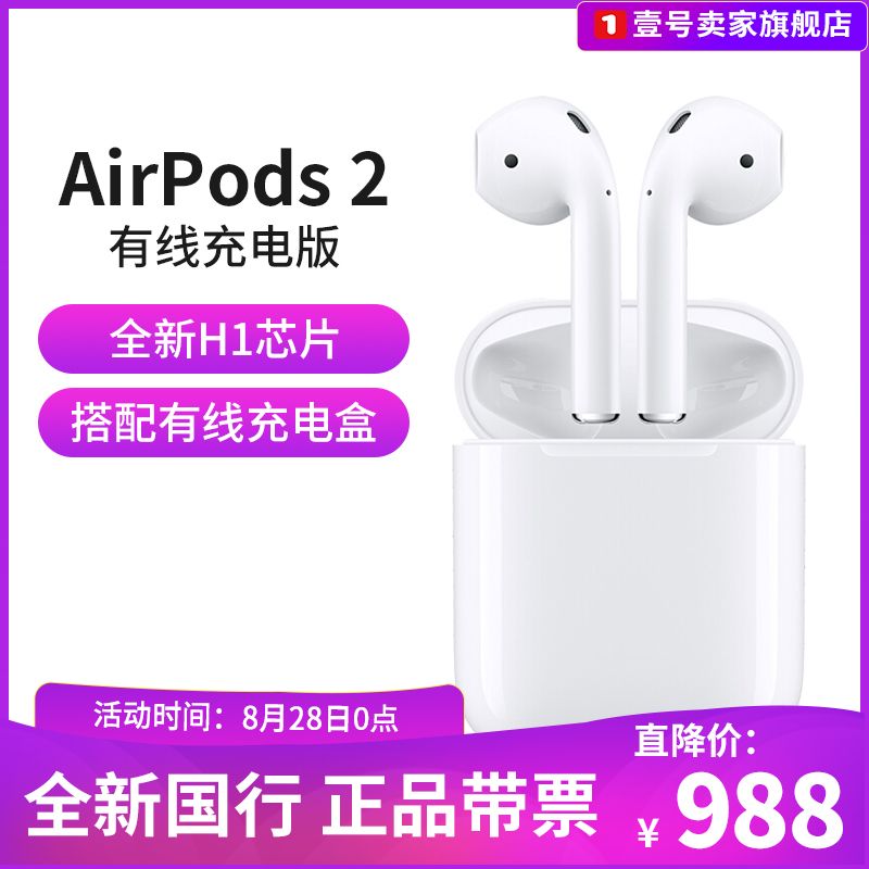 历史新价： 988元   Apple 苹果 新AirPods（二代）无线蓝牙耳机 有线充电盒版