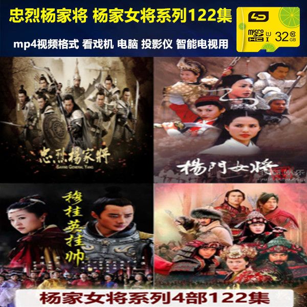 32g内存卡mp4视频电视剧122集忠烈杨家将穆桂英挂帅杨门女将合集