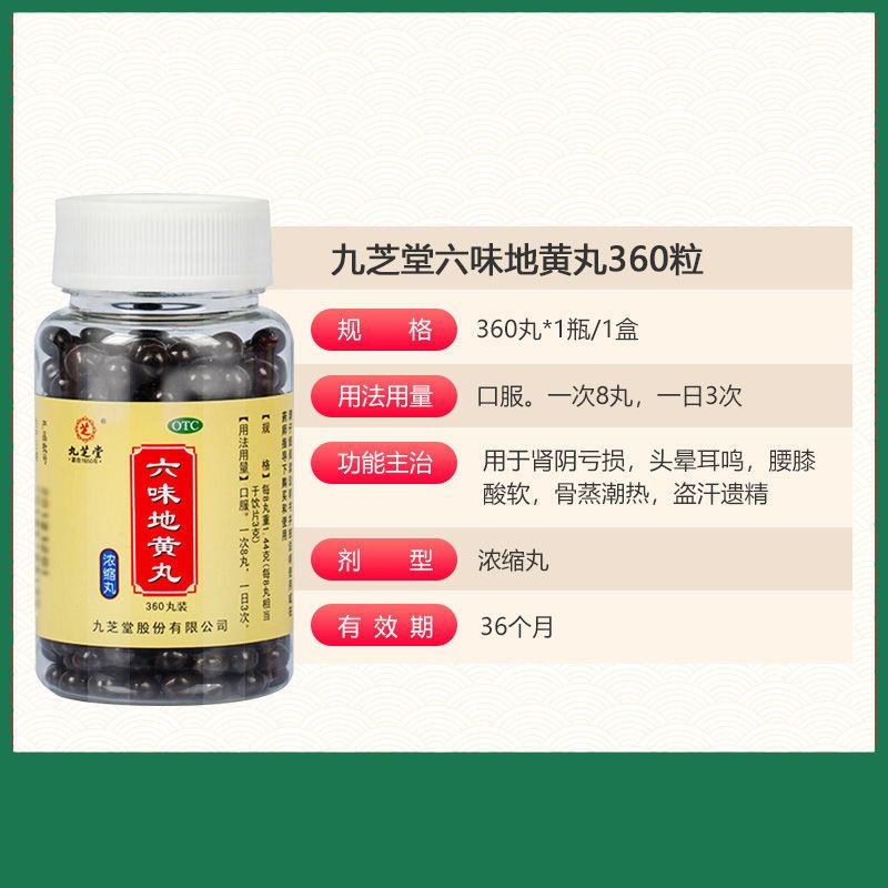 九芝堂六味地黄丸浓缩 肾虚补肾用于肾虚盗汗遗精头晕六位地黄丸