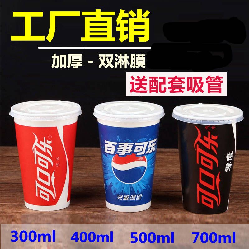 一次性百事可乐纸杯带盖冷饮杯kfc可乐杯100只300/400/500/700ml